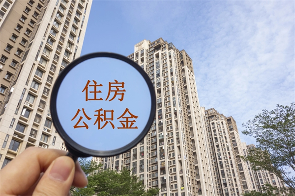 肇州兴化市租房公积金提取流程（兴化市住房公积金）
