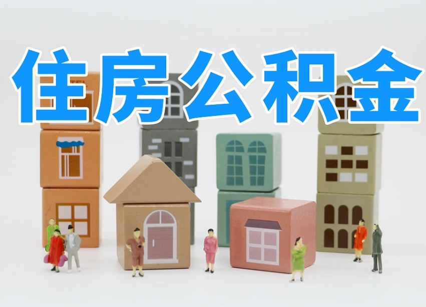 肇州我辞职了公积金怎么取（我辞职了住房公积金怎么取出来）