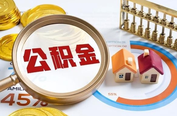 肇州个人提取公积金办法（提取个人公积金的方法）
