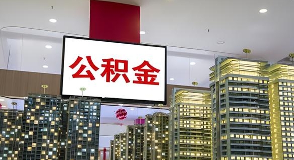 肇州我辞职了公积金怎么取（我辞职了住房公积金怎么取出来）